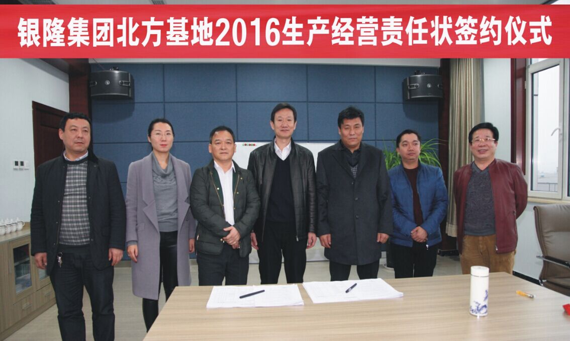 銀隆集團(tuán)北方基地舉行2016生產(chǎn)經(jīng)營責(zé)任狀簽約儀式 銀隆集團(tuán)北方基地舉行2016生產(chǎn)經(jīng)營責(zé)任狀簽約儀式