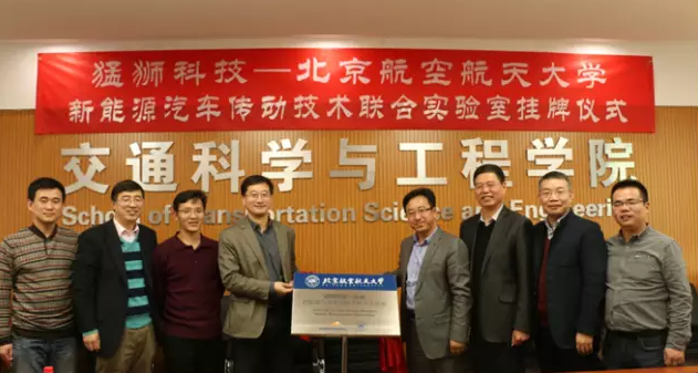 猛獅科技與北京航空航天大學(xué)成立新能源汽車傳動技術(shù)聯(lián)合實驗室