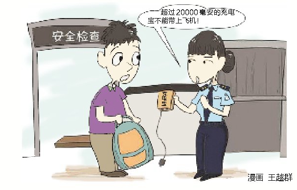 旅客注意！容量超2萬毫安充電寶不能"登機"