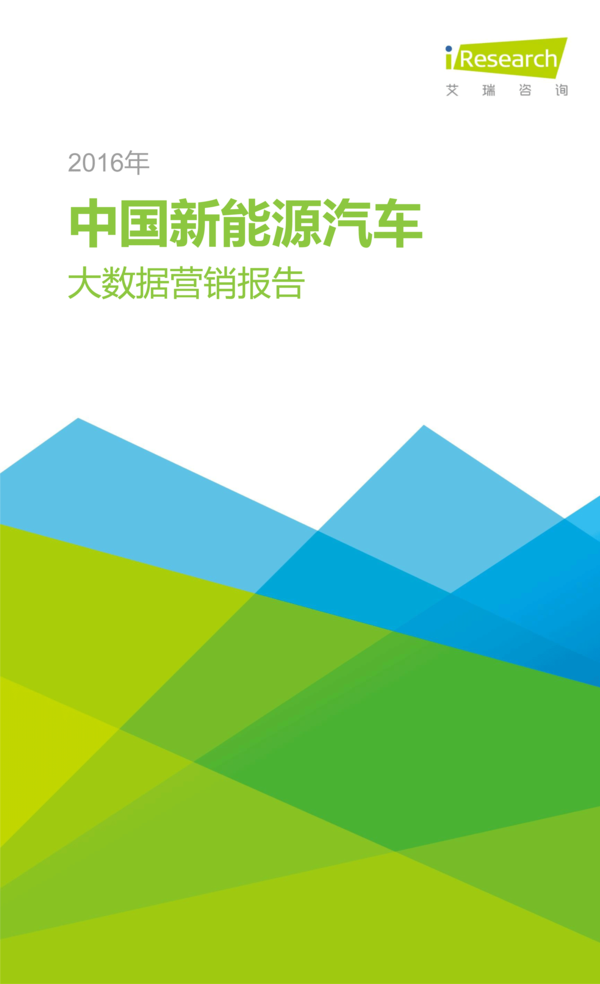 2016年中國(guó)新能源汽車大數(shù)據(jù)營(yíng)銷報(bào)告