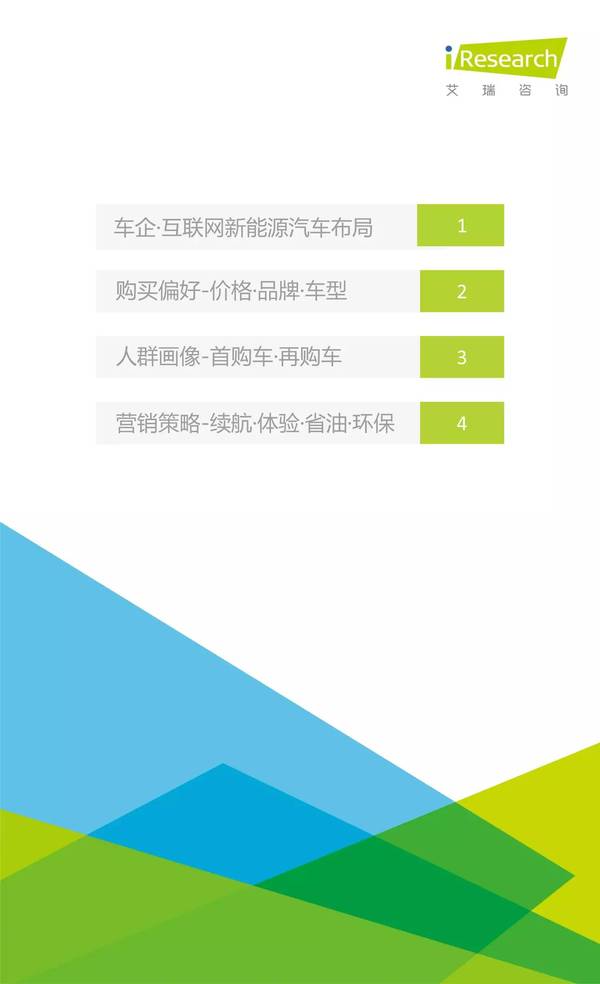 2016年中國(guó)新能源汽車大數(shù)據(jù)營(yíng)銷報(bào)告