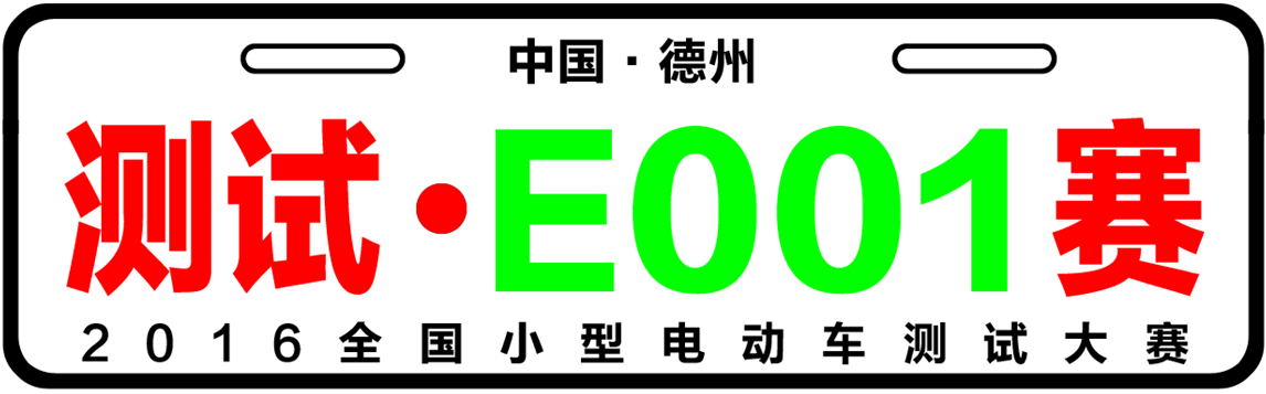 你有證嗎？2016全國測試小型電動(dòng)車大賽參賽證書發(fā)放！