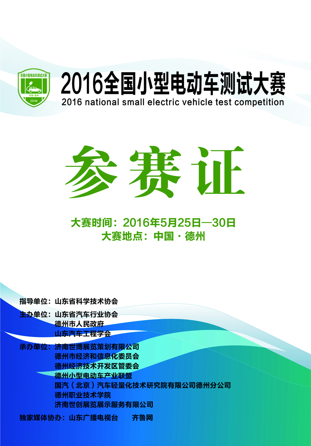 你有證嗎？2016全國測試小型電動(dòng)車大賽參賽證書發(fā)放！