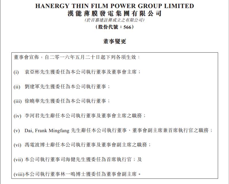 李河君辭任漢能薄膜發電董事會主席 副總裁接任