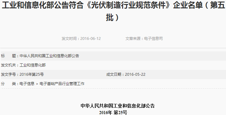 工信部公布第五批符合《光伏制造行業(yè)規(guī)范條件》企業(yè)名單 工信部公布第五批符合《光伏制造行業(yè)規(guī)范條件》企業(yè)名單