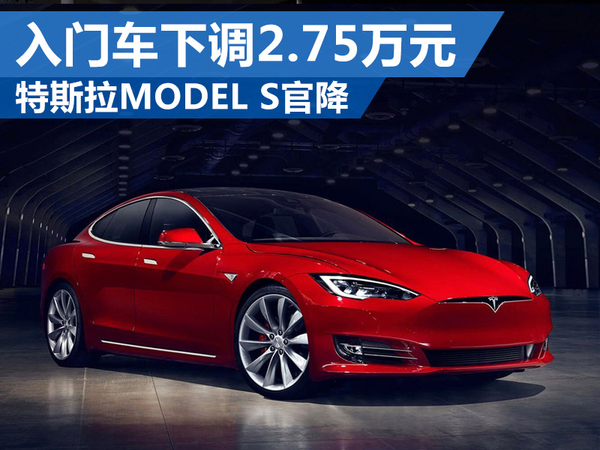 特斯拉MODEL S官降 入門車下調2.75萬元 特斯拉MODEL S官降 入門車下調2.75萬元