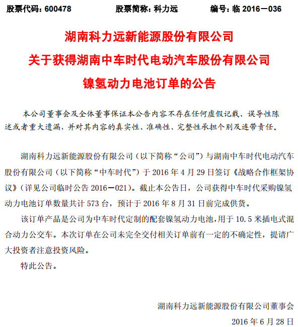 科力遠:獲中車時代573臺鎳氫動力電池訂單 科力遠:獲中車時代573臺鎳氫動力電池訂單
