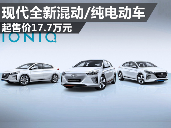現代推全新混動/純電動車 純電動車續航達250公里 現代推全新混動/純電動車 純電動車續航達250公里