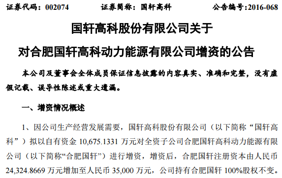 國軒高科超4億元增資4家子公司 加碼動力電池 國軒高科超4億元增資4家子公司 加碼動力電池