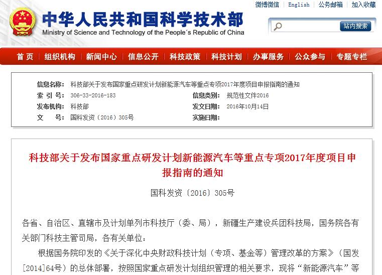 科技部關(guān)于發(fā)布國家重點研發(fā)計劃新能源汽車等重點專項2017年度項目申報指南的通知 科技部關(guān)于發(fā)布國家重點研發(fā)計劃新能源汽車等重點專項2017年度項目申報指南的通知
