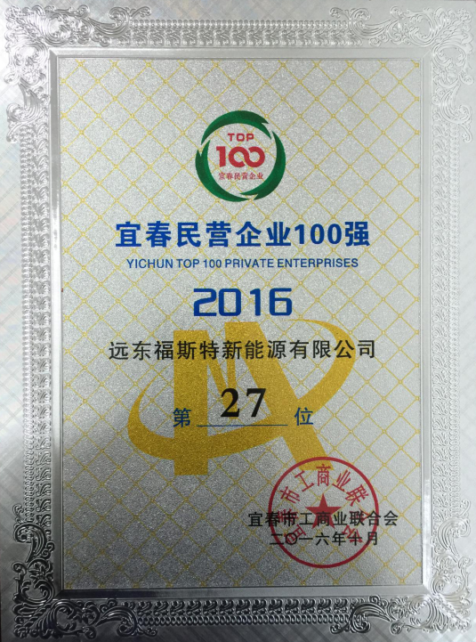 江西福斯特集團(tuán)榮獲宜春民營企業(yè)100強(qiáng)第27位