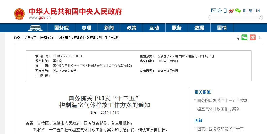 國務院關于印發“十三五”控制溫室氣體排放工作方案的通知 國務院關于印發“十三五”控制溫室氣體排放工作方案的通知