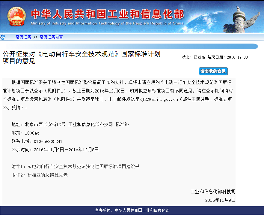 工信部公開征集對《電動自行車安全技術(shù)規(guī)范》國家標(biāo)準(zhǔn)計(jì)劃項(xiàng)目的意見