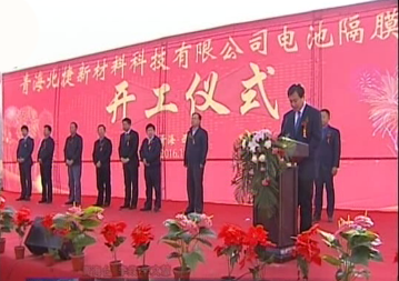 青海北捷新材料科技有限公司電池隔膜項(xiàng)目開工建設(shè)