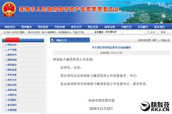 周樂(lè)偉任格力集團(tuán)董事長(zhǎng):接替董明珠
