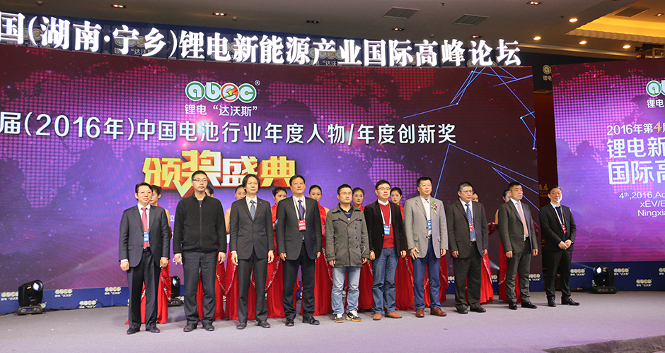 第六屆（2016年）中國電池行業(yè)年度人物頒獎(jiǎng)盛典