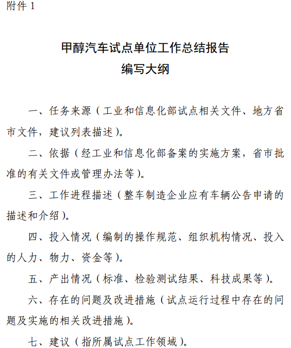 甲醇汽車試點單位工作總結報告編寫大綱