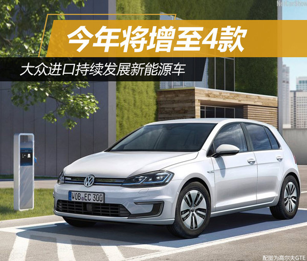 大眾進(jìn)口新能源車增至4款 有望9月份上市