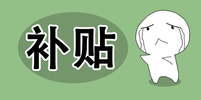 積分制能否助力新能源汽車挺進“無補時代” 積分制能否助力新能源汽車挺進“無補時代”