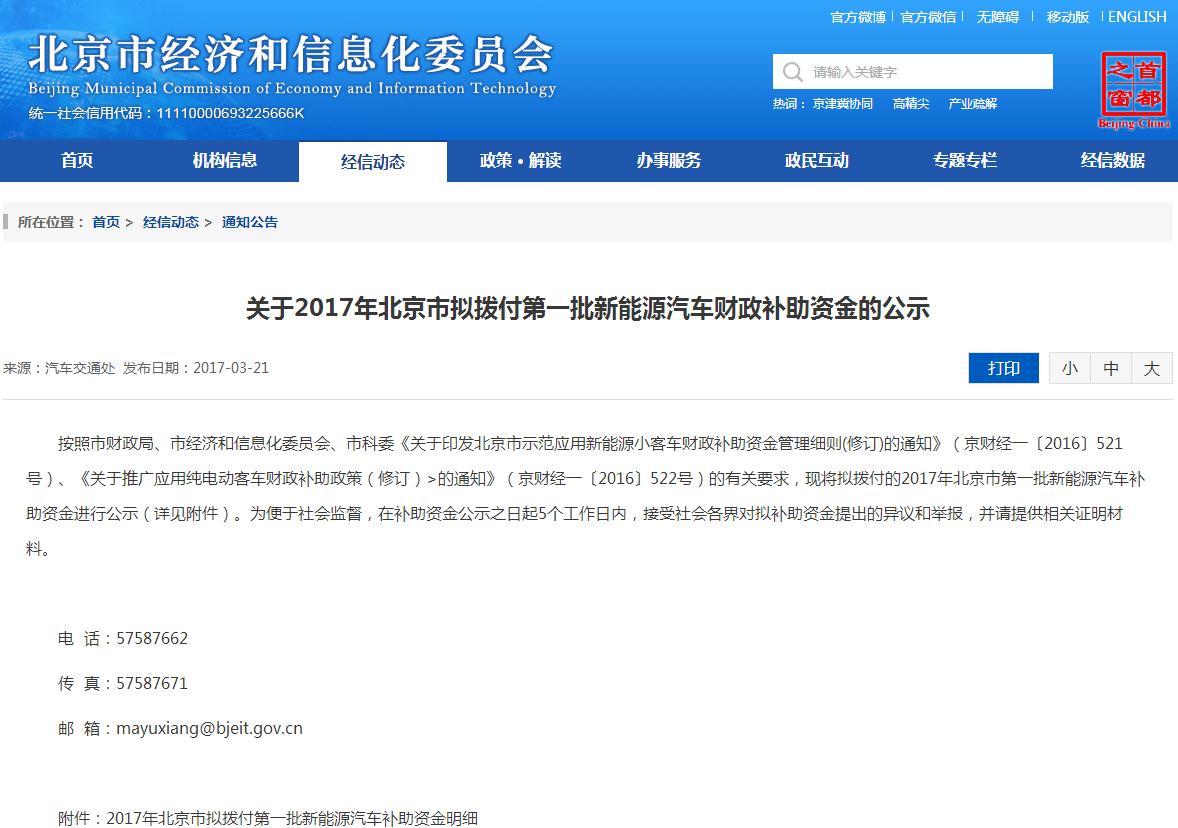 北京2017年首批新能源汽車補(bǔ)貼名單公示 10家企業(yè)將分5.2億元