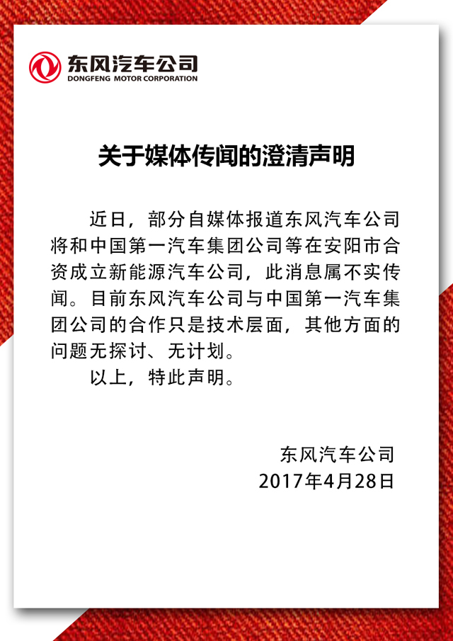 東風(fēng)汽車聲明：并未與一汽在安陽合資新能源汽車公司
