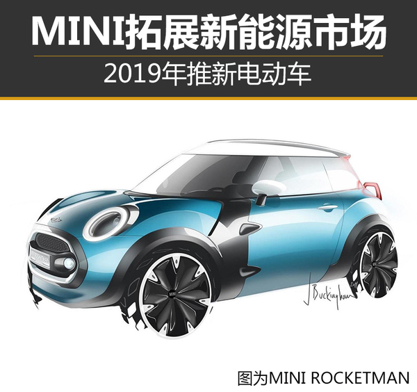 MINI拓展新能源市場(chǎng) 2019年推新電動(dòng)車
