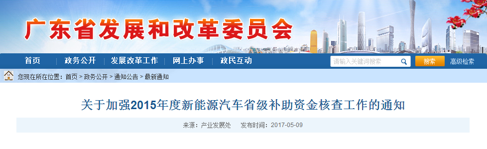 廣東發(fā)改委：加強2015年度新能源汽車省級補助資金核查