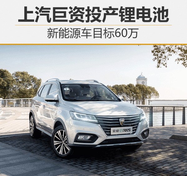 上汽集團巨資投產CATL鋰電池 新能源車目標60萬 上汽集團巨資投產CATL鋰電池 新能源車目標60萬