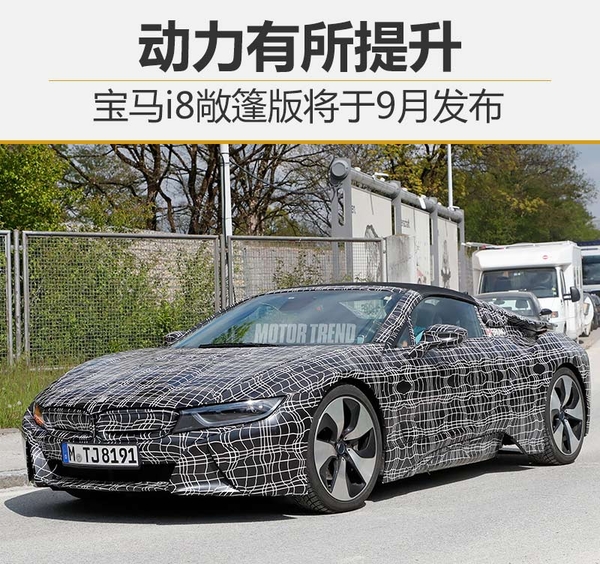 寶馬i8敞篷版將于9月發(fā)布 搭載14.2千瓦時(shí)電池組