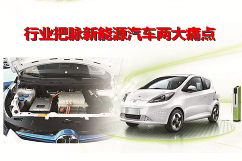 標(biāo)準(zhǔn)建設(shè) 技術(shù)創(chuàng)新：行業(yè)把脈新能源汽車兩大痛點