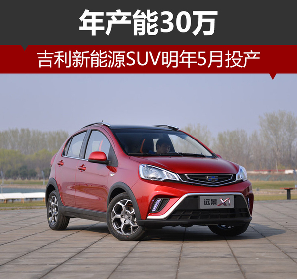 吉利斥巨資建新廠 新能源SUV明年5月投產(chǎn)