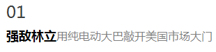 跨越萬里的“比亞迪路”：用純電動(dòng)大巴敲開美國市場大門