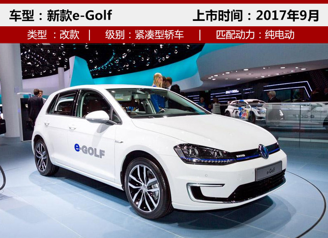 大眾引入三新能源車 電動高爾夫9月上市