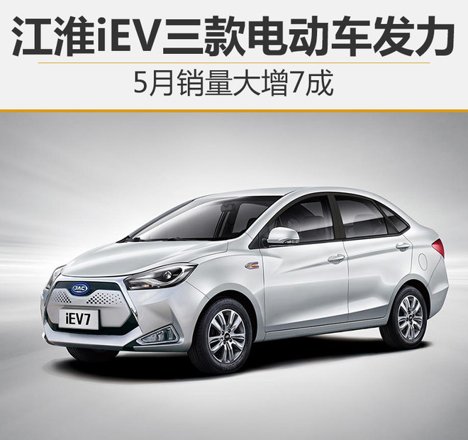 江淮iEV三款電動車發力 5月銷量大增7成 江淮iEV三款電動車發力 5月銷量大增7成