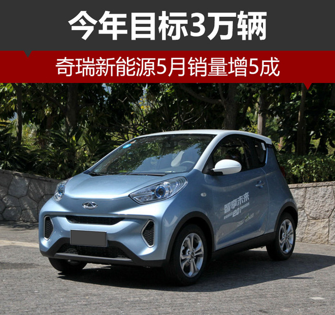 奇瑞新能源5月銷量增5成 今年目標(biāo)3萬(wàn)輛