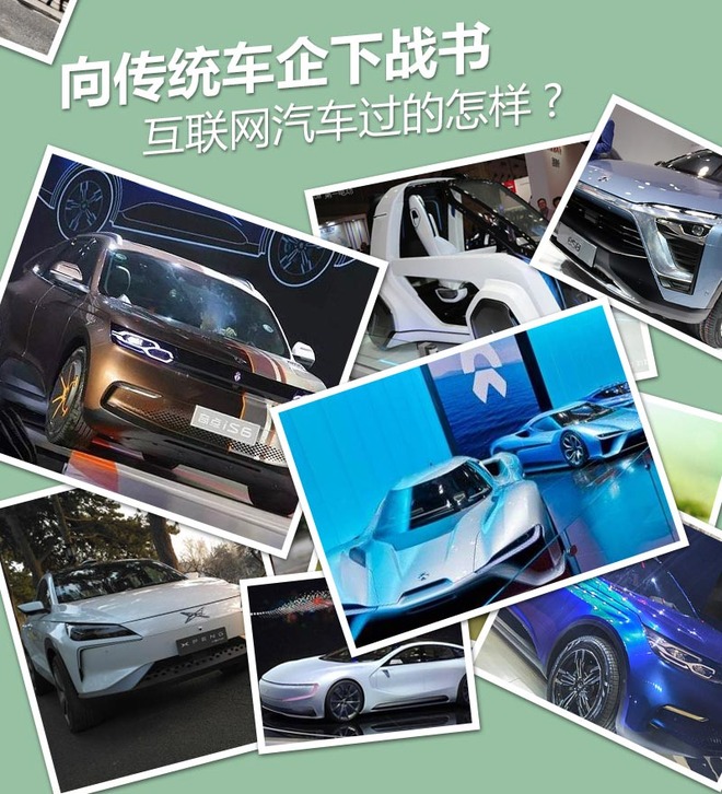 向傳統(tǒng)車企下戰(zhàn)書 互聯(lián)網(wǎng)汽車過的怎樣?