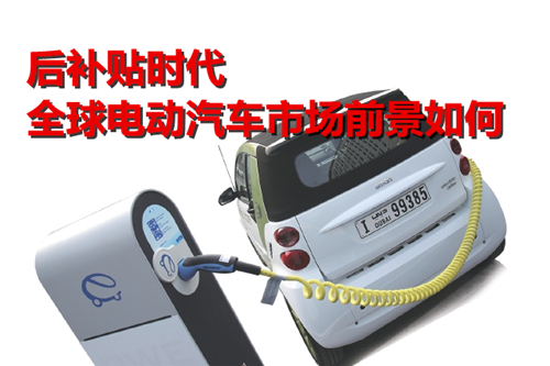后補(bǔ)貼時代 全球電動汽車市場前景如何