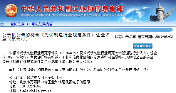 工信部擬公告符合《光伏制造行業(yè)規(guī)范條件》企業(yè)名單(第六批) 工信部擬公告符合《光伏制造行業(yè)規(guī)范條件》企業(yè)名單(第六批)