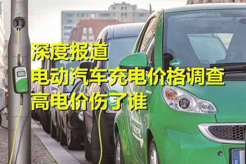 電動(dòng)汽車(chē)充電價(jià)格調(diào)查：高電價(jià)傷了誰(shuí)