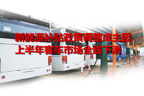 新能源補(bǔ)貼政策調(diào)整成主因 上半年客車市場全線下滑