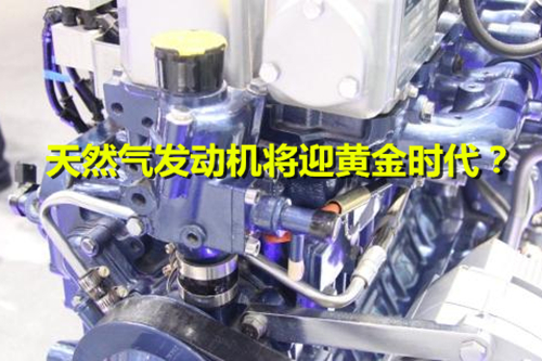 《加快推進天然氣利用的意見》出臺 天然氣發動機將迎黃金時代？