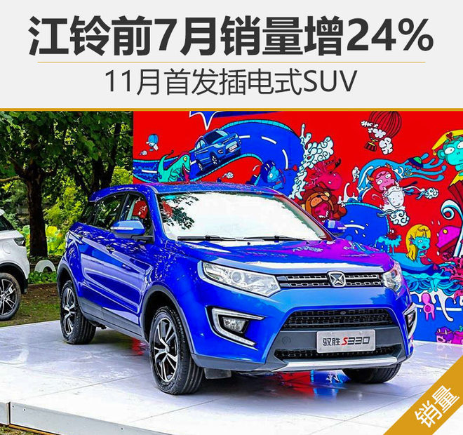 江鈴前7月銷量增24% 11月首發(fā)插電式SUV