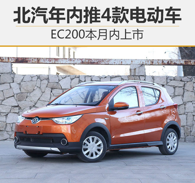 北汽年內推4款電動車 EC200本月內上市 北汽年內推4款電動車 EC200本月內上市