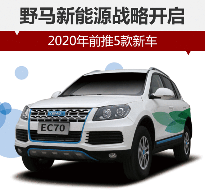 野馬新能源戰(zhàn)略開啟 野馬新能源戰(zhàn)略開啟