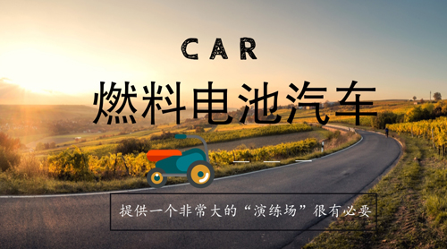 商業(yè)化發(fā)展邁入新階段 燃料電池汽車亟須“演練場(chǎng)”