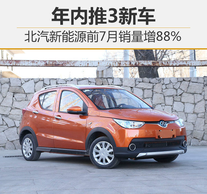 北汽新能源前7月銷量達5930輛 年內推3新車
