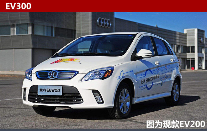 北汽年內推4電動車 全新SUV續航400公里