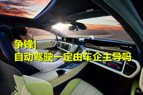 “外來者”紛紛進(jìn)軍汽車行業(yè) 自動(dòng)駕駛熱潮中一定由車企主導(dǎo)嗎?
