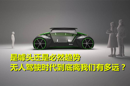 是噱頭還是必然趨勢(shì) 無(wú)人駕駛時(shí)代到底離我們有多遠(yuǎn)？
