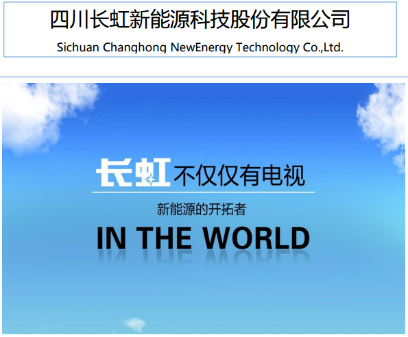 長虹能源
